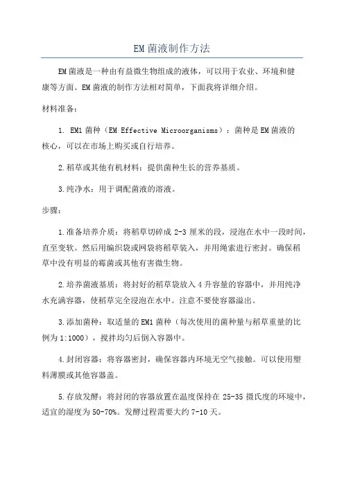 EM菌液制作方法