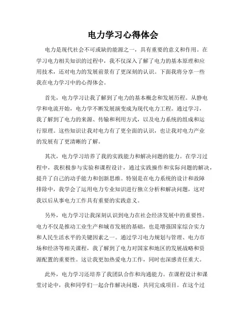 电力学习心得体会