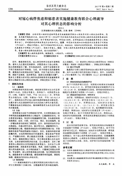 对冠心病伴焦虑抑郁患者实施健康教育联合心理疏导对其心理状态的