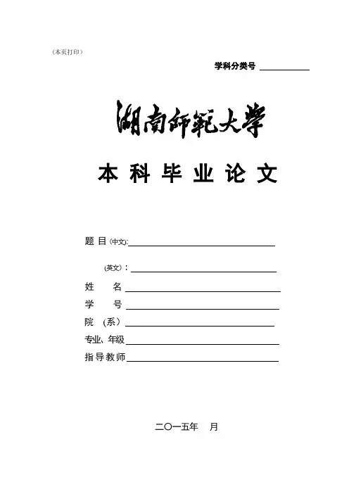 湖南师范大学本科毕业论文文本格式