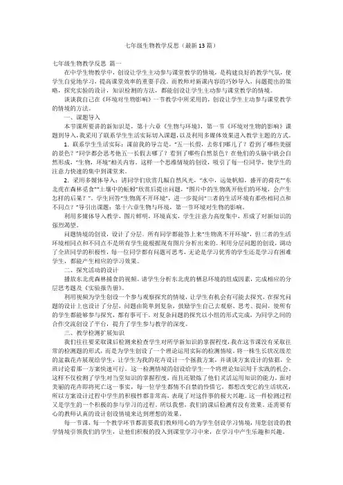 七年级生物教学反思(最新13篇)