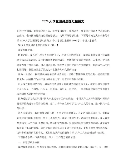 2020大学生团员思想汇报范文