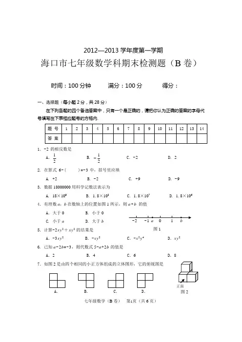 2012—2013第一学期海口市七年级数学科期末检测题B(含答案)