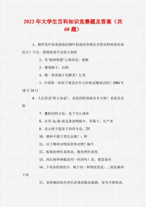 2022年大学生百科知识竞赛题及答案(共60题)