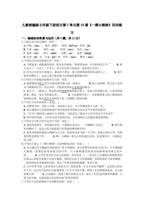 人教部编版七年级下册语文第5单元第18课《一棵小桃树》同步练习