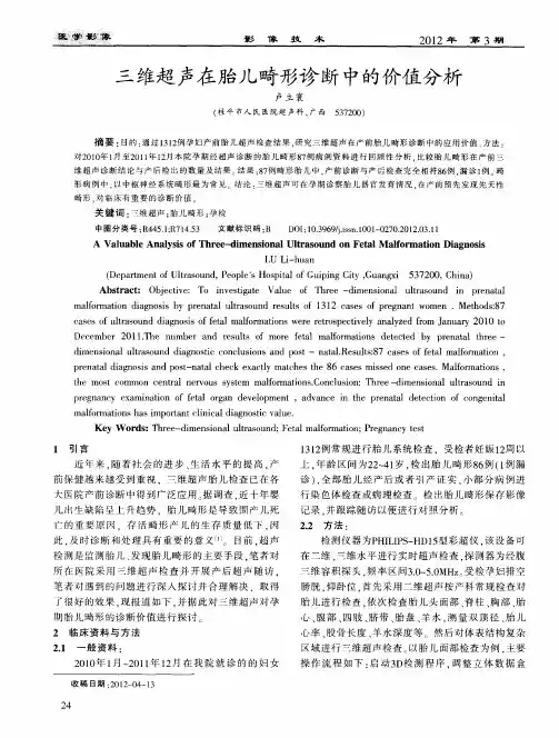 三维超声在胎儿畸形诊断中的价值分析