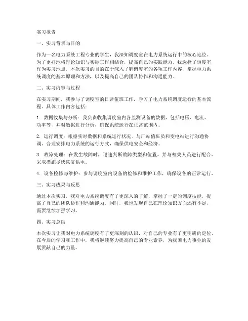 调度室实习的实习报告