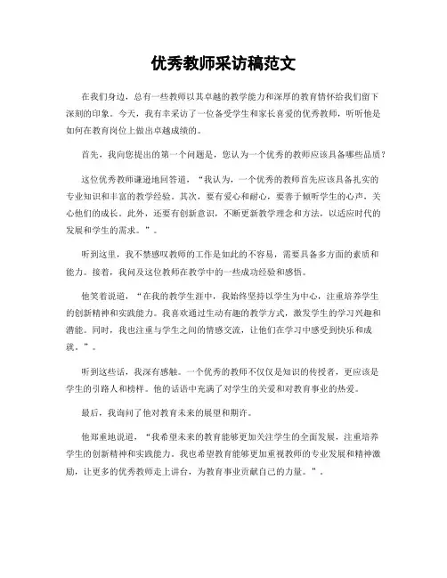 优秀教师采访稿范文
