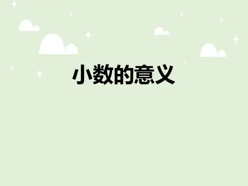 青岛版四下数学小数的意义课件
