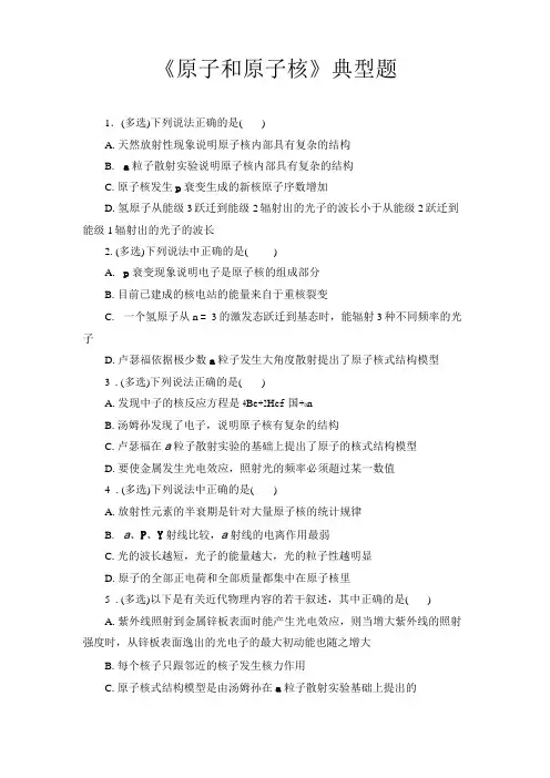 高中物理,原子和原子核,典型题,精品含答案