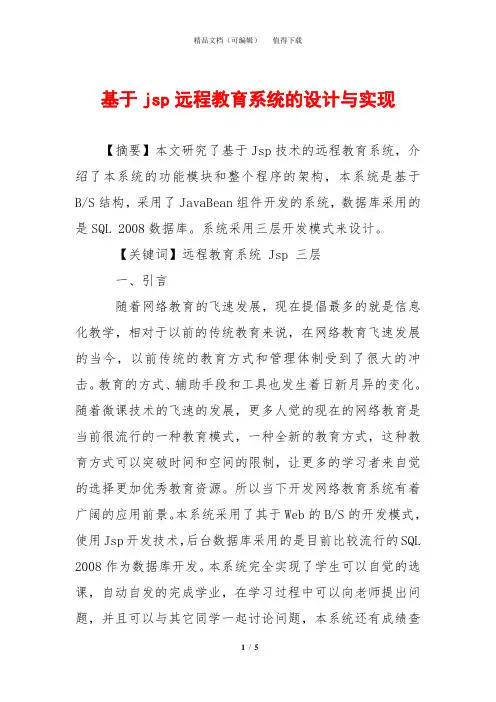 基于jsp远程教育系统的设计与实现