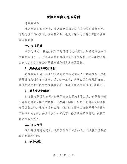 保险公司实习报告范例(三篇)