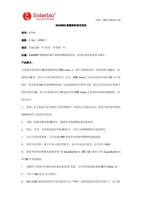 DNAGREEN核酸染料使用说明