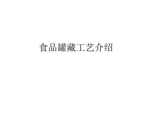 食品罐藏工艺介绍