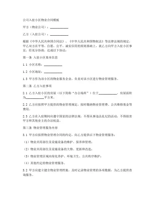 公司入驻小区物业合同模板