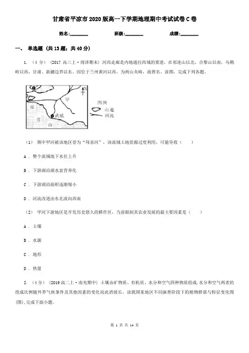 甘肃省平凉市2020版高一下学期地理期中考试试卷C卷