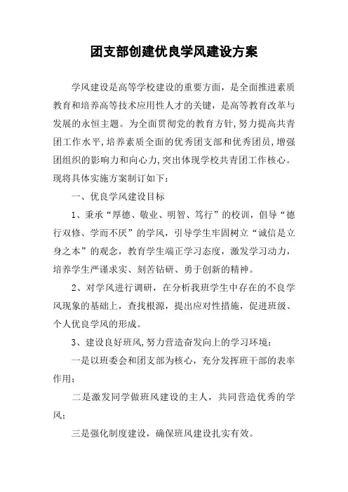 团支部创建优良学风建设方案