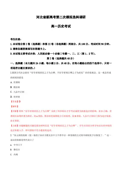 河北省新高考2019届高三第二次模拟选科调研历史试卷(含解析)