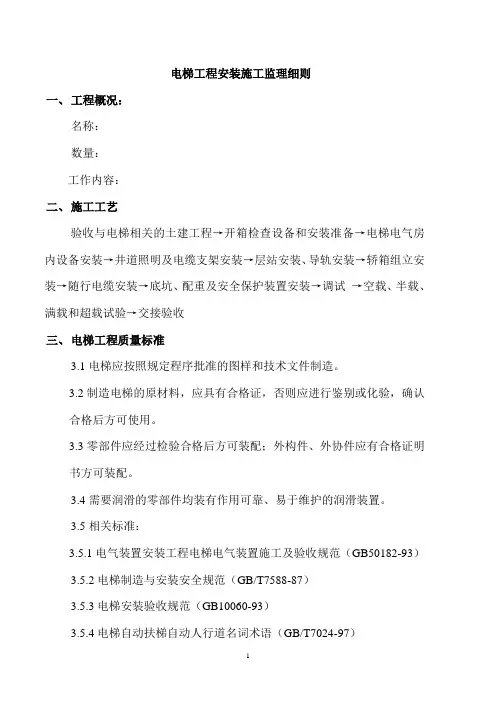 电梯工程安装施工监理细则
