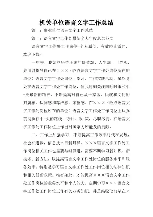 机关单位语言文字工作总结