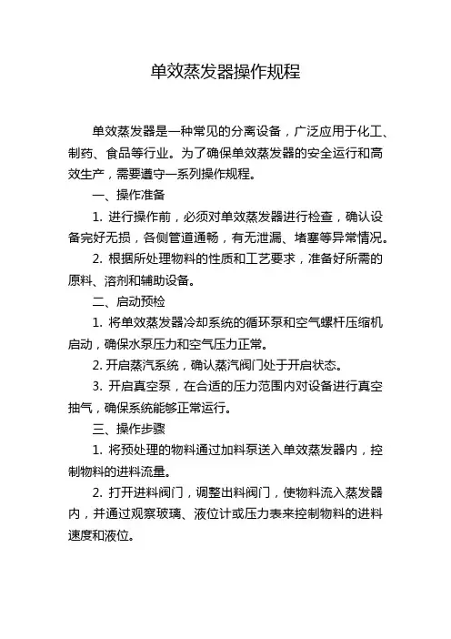 单效蒸发器操作规程