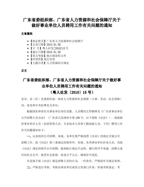 广东省委组织部、广东省人力资源和社会保障厅关于做好事业单位人员聘用工作有关问题的通知