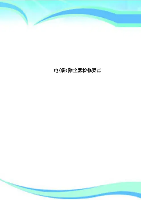电(袋)除尘器检修要点
