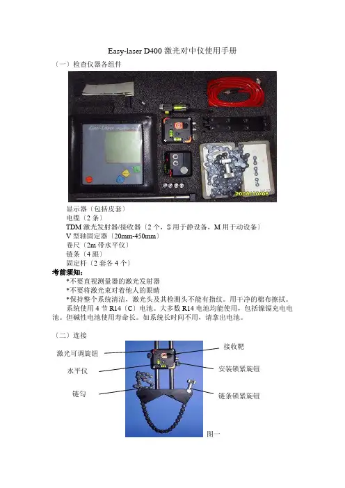 easylaser激光对中仪简单实用手册