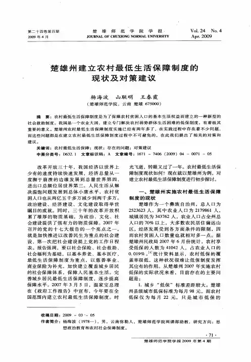 楚雄州建立农村最低生活保障制度的现状及对策建议