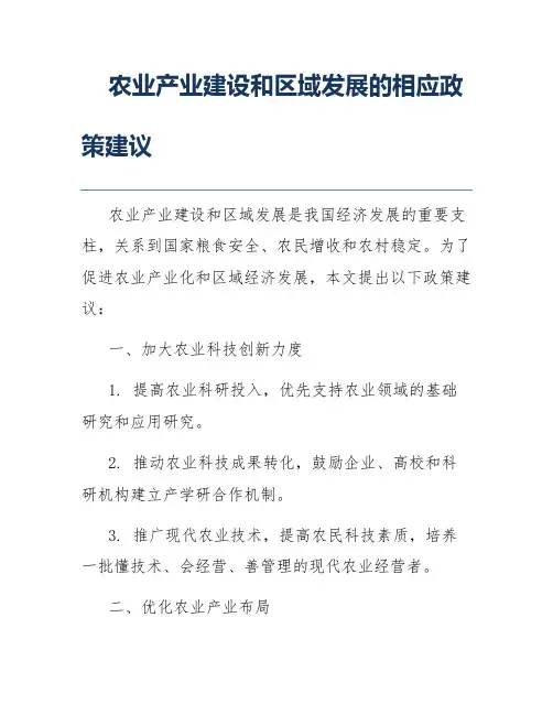 农业产业建设和区域发展的相应政策建议