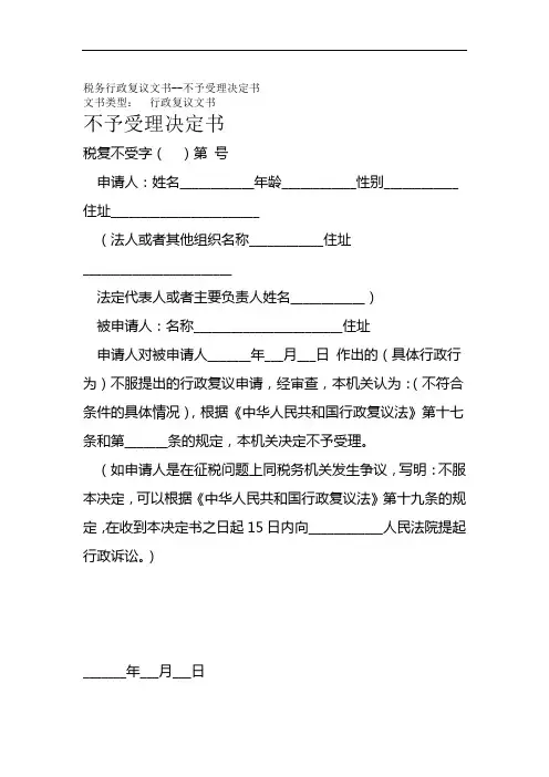 税务行政复议文书不予受理决定书