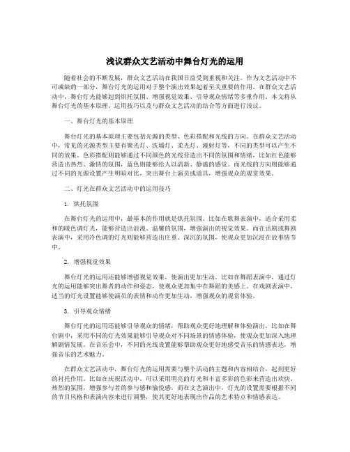 浅议群众文艺活动中舞台灯光的运用