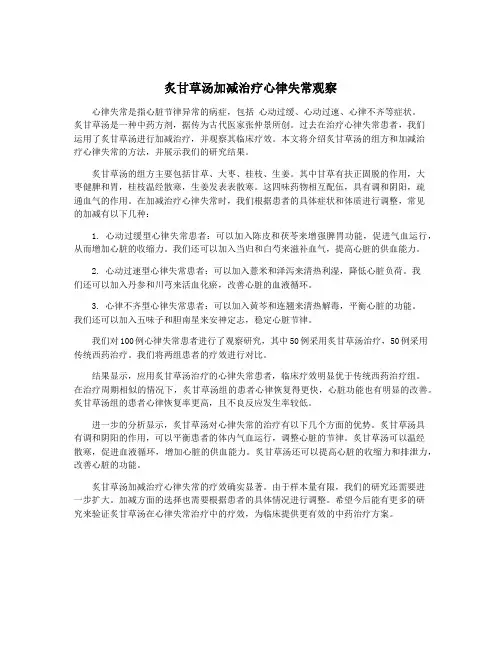 炙甘草汤加减治疗心律失常观察