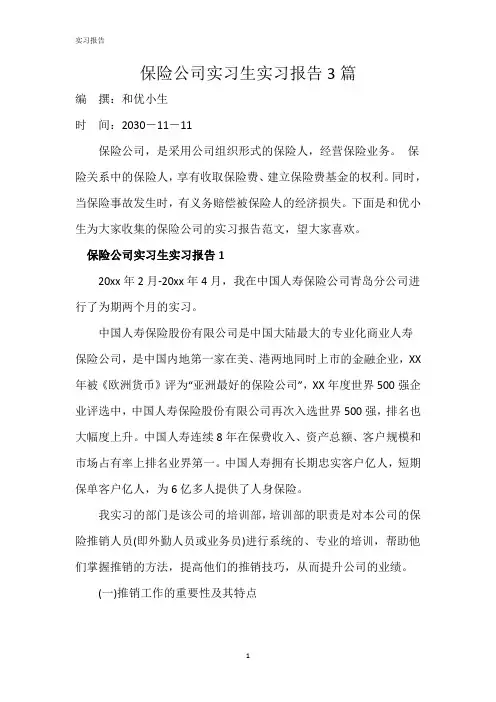 保险公司实习生保险公司实习生3篇