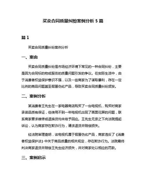买卖合同质量纠纷案例分析5篇