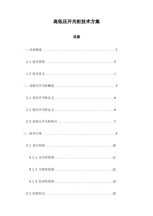 高低压开关柜技术方案