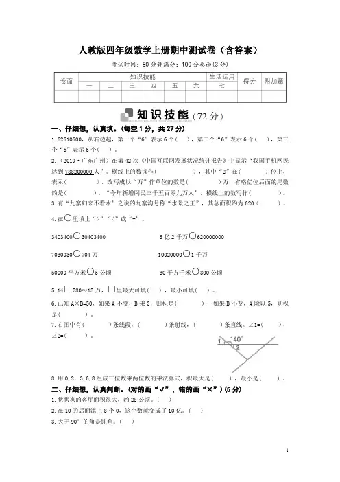 人教版四年级数学上册期中测试卷(含答案)