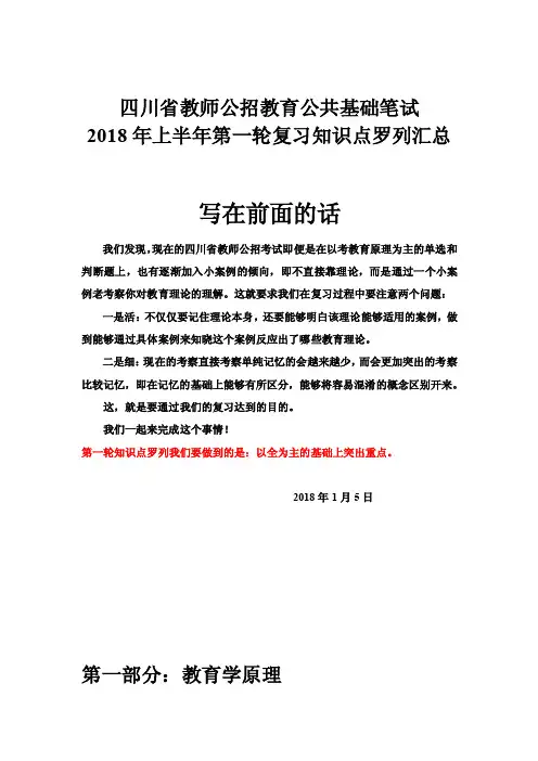 四川省教师公招2018年教育公共基础考点知识点总结