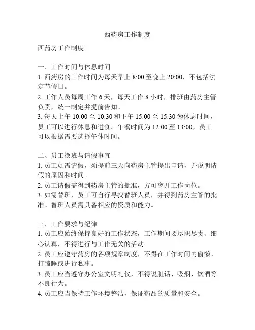 西药房工作制度