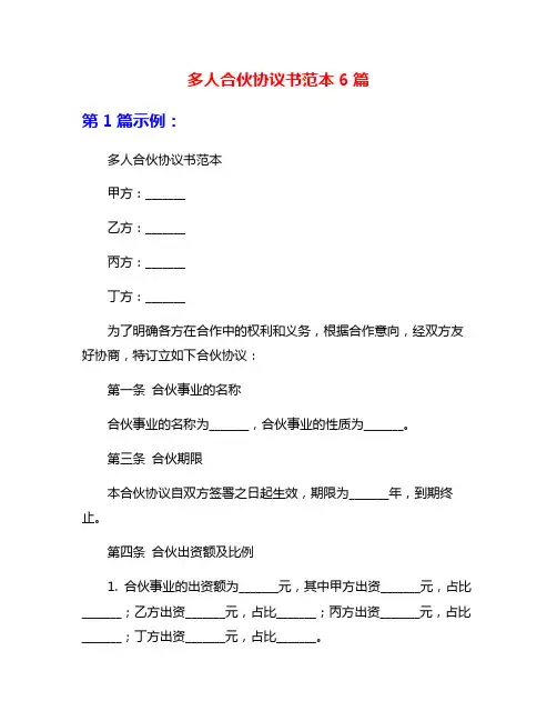 多人合伙协议书范本6篇