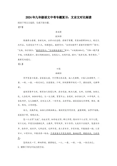 2024年九年级语文中考专题复习：文言文对比阅读(含答案)
