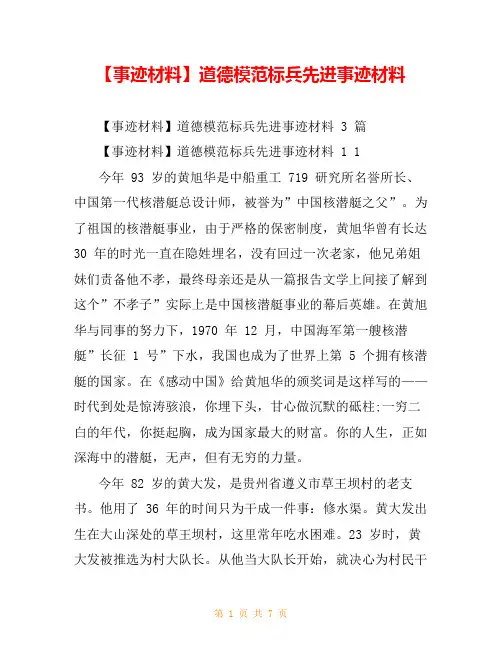 【事迹材料】道德模范标兵先进事迹材料