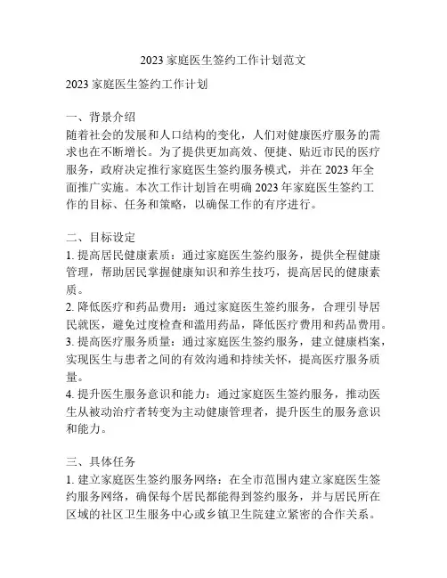 2023家庭医生签约工作计划范文