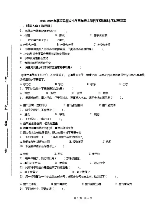 2018-2019年襄垣县潞安小学三年级上册科学模拟期末考试无答案