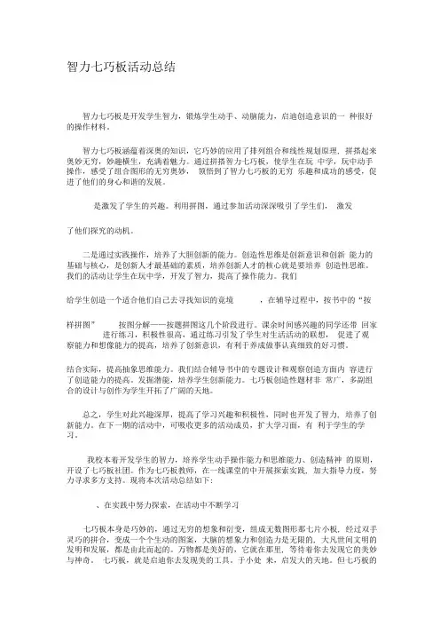 智力七巧板活动总结
