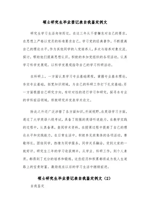 硕士研究生毕业登记表自我鉴定例文（2篇）