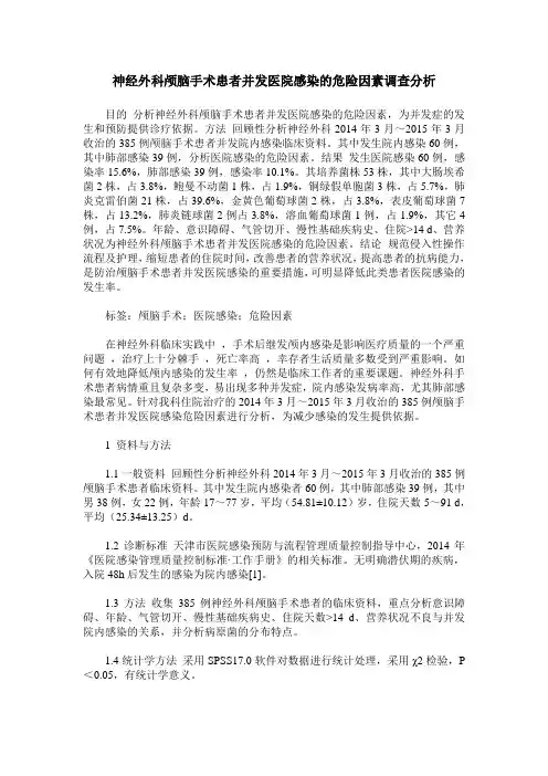 神经外科颅脑手术患者并发医院感染的危险因素调查分析