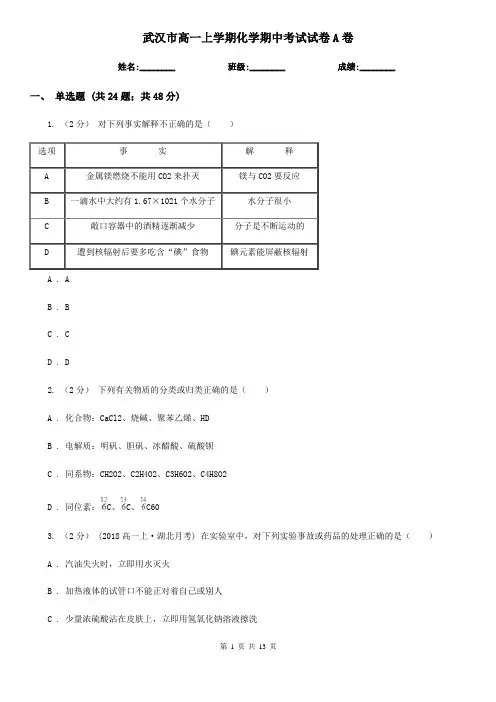 武汉市高一上学期化学期中考试试卷A卷