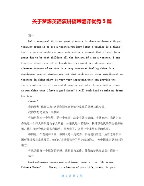 关于梦想英语演讲稿带翻译优秀5篇