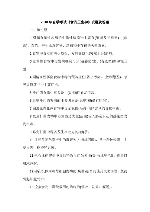 2018年自学考试《食品卫生学》试题及答案